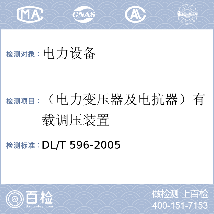 （电力变压器及电抗器）有载调压装置 电力设备预防性试验规程DL/T 596-2005