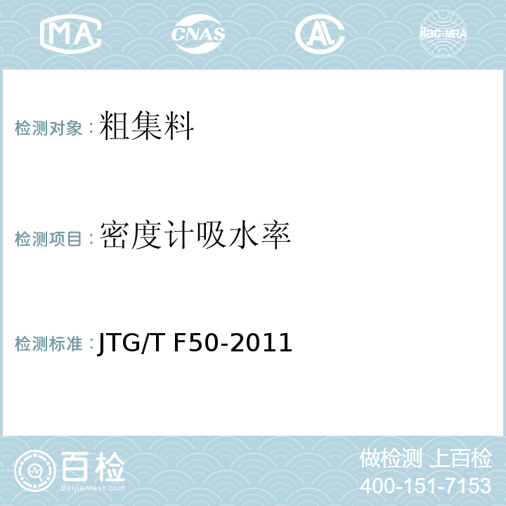 密度计吸水率 公路桥涵施工技术规范 JTG/T F50-2011