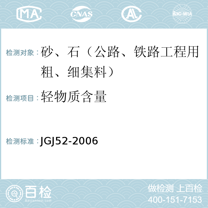 轻物质含量 普通混凝土用砂石质量及检验方法 JGJ52-2006