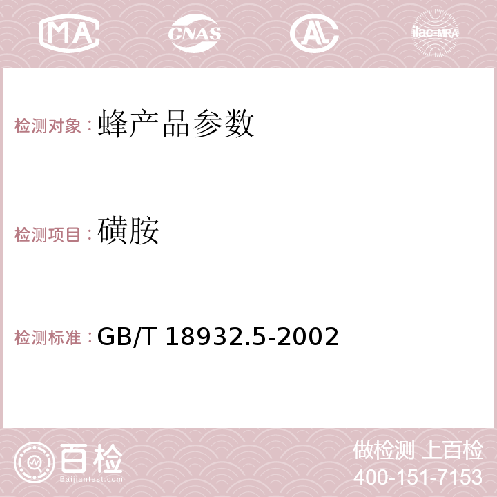 磺胺 GB/T 18932.5-2002 蜂蜜中磺胺醋酰、磺胺吡啶、磺胺甲基嘧啶、磺胺甲氧哒嗪、磺胺对甲氧嘧啶、磺胺氯哒嗪、磺胺甲基异恶唑、磺胺二甲氧嘧啶残留量的测定方法 液相色谱法