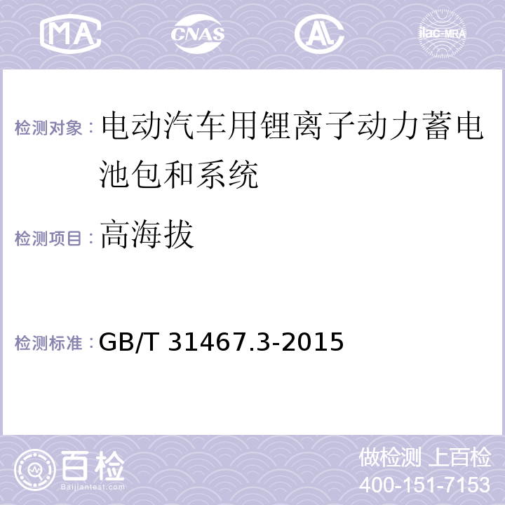 高海拔 电动汽车用锂离子动力蓄电池包和系统 第3部分：安全性要求与测试方法GB/T 31467.3-2015