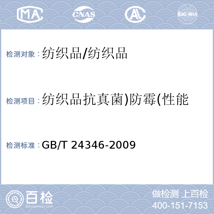 纺织品抗真菌)防霉(性能 GB/T 24346-2009 纺织品 防霉性能的评价