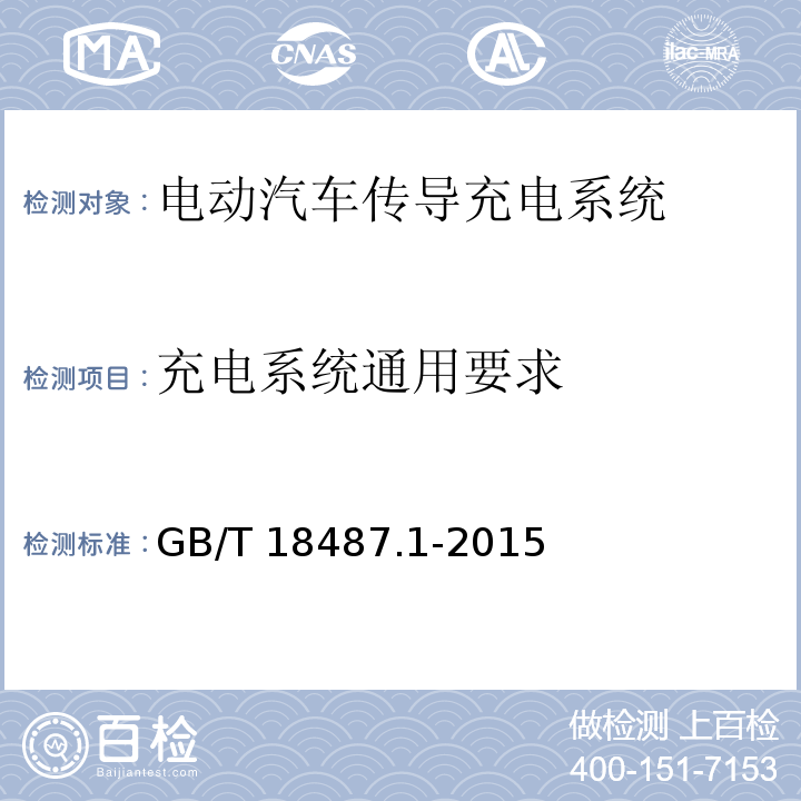 充电系统通用要求 电动汽车传导充电系统 第1部分：通用要求GB/T 18487.1-2015