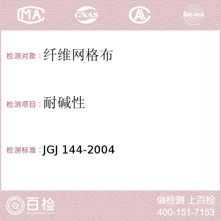 耐碱性 JGJ 144-2004 外墙外保温工程技术规程(附条文说明)