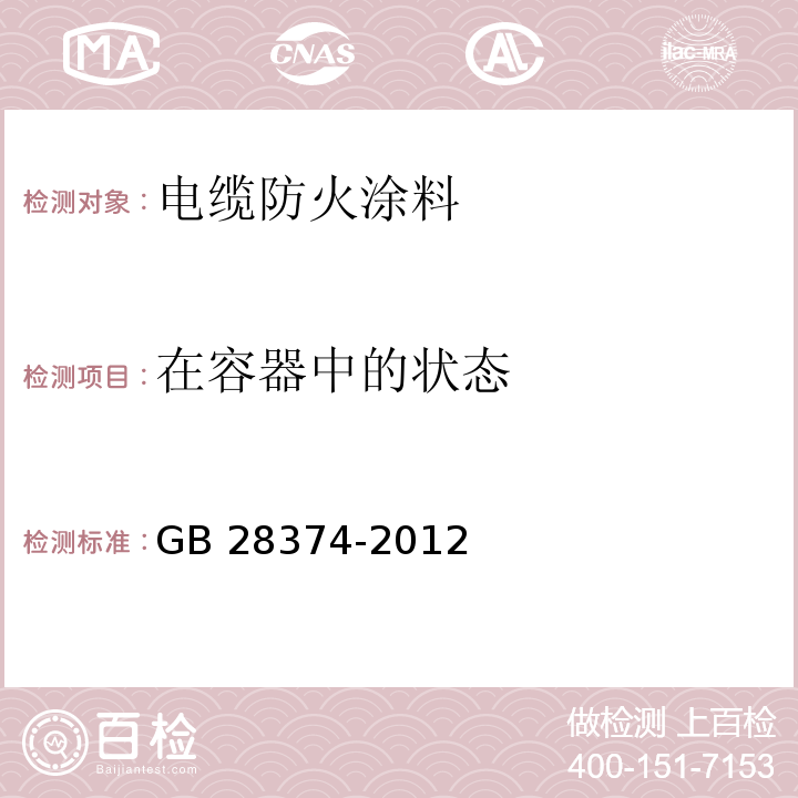 在容器中的状态 电缆防火涂料GB 28374-2012