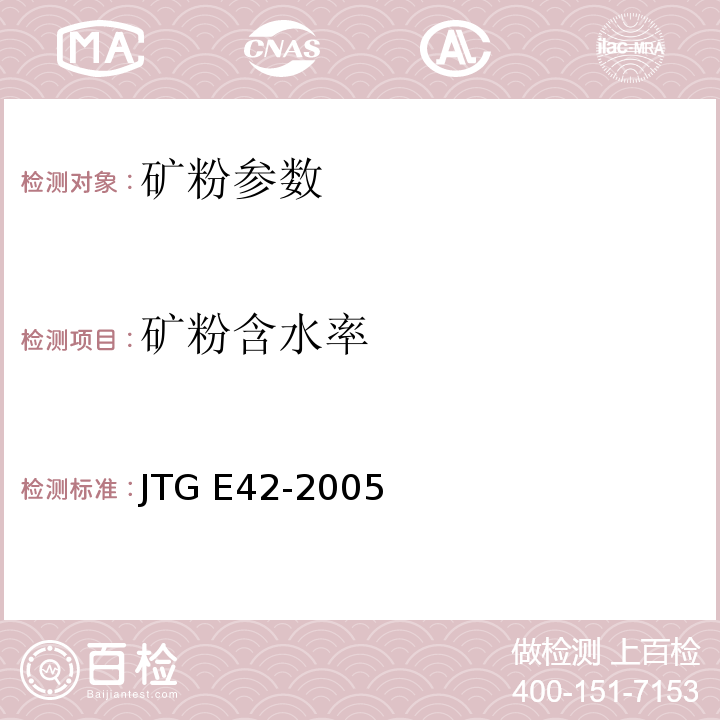 矿粉含水率 公路工程集料试验规程 JTG E42-2005