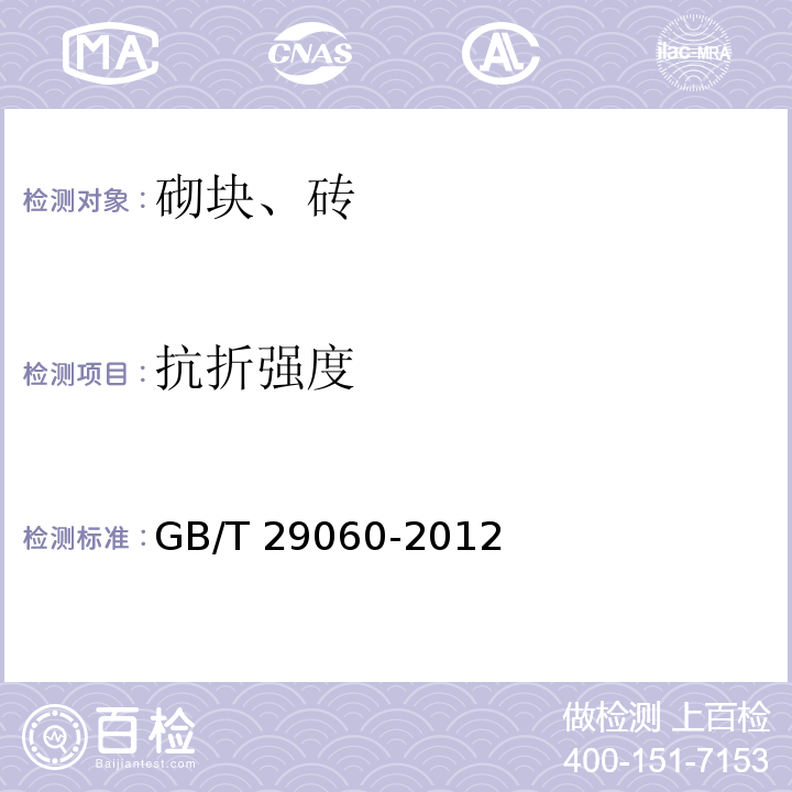 抗折强度 复合保温砖和复合保温砌块GB/T 29060-2012