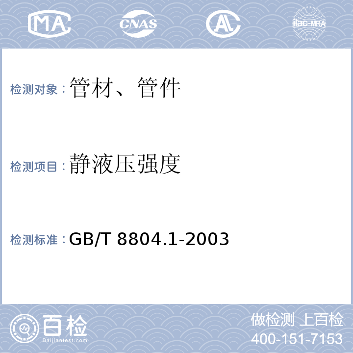 静液压强度 热塑性塑料管材 拉伸性能测定 第1部分:试验方法总则 GB/T 8804.1-2003