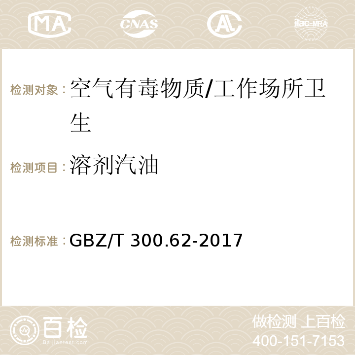 溶剂汽油 工作场所空气有毒物质测定 第62部分：溶剂汽油、液化石油气、抽余油和松节油/GBZ/T 300.62-2017