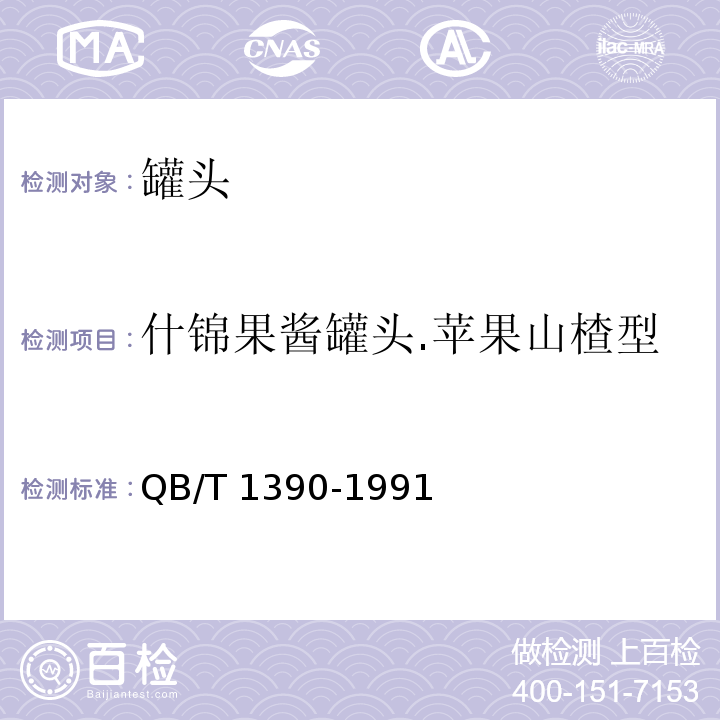 什锦果酱罐头.苹果山楂型 QB/T 1390-1991 什锦果酱罐头 苹果山楂型