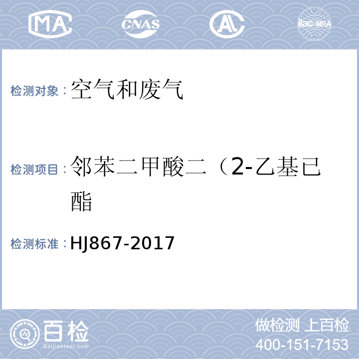 邻苯二甲酸二（2-乙基已酯 环境空气酞酸酯类的测定气相色谱-质谱法HJ867-2017