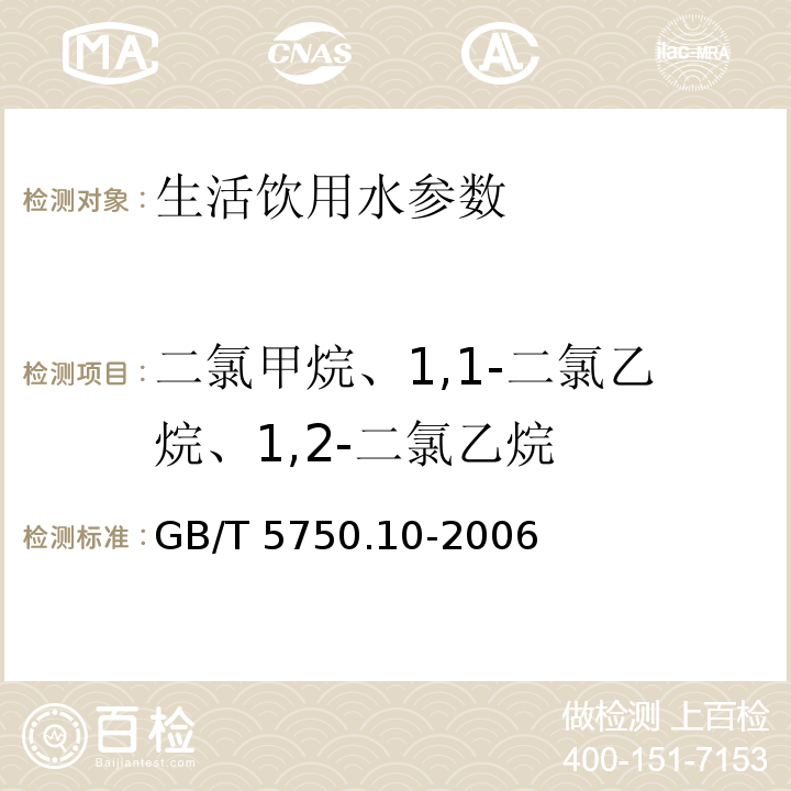 二氯甲烷、1,1-二氯乙烷、1,2-二氯乙烷 生活饮用水标准检验方法 消毒副产物指标 （5 气相色谱法)GB/T 5750.10-2006