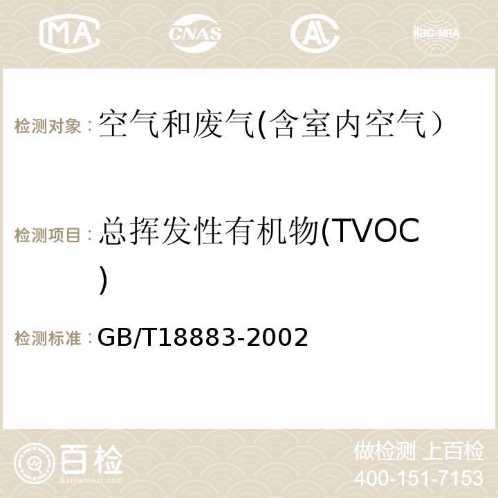 总挥发性有机物(TVOC) 室内空气质量标准 附录C 室内空气中总挥发性有机物(TVOC)的检验方法 热解吸/毛细管气相色谱法GB/T18883-2002