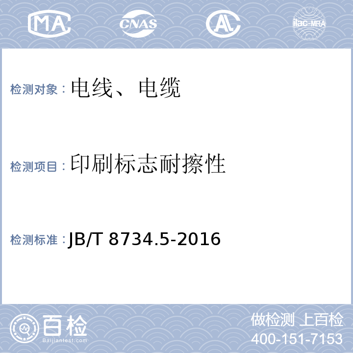 印刷标志耐擦性 额定电压450/750V及以下聚氯乙烯绝缘电缆电线和软线 第5部分：屏蔽电线 JB/T 8734.5-2016