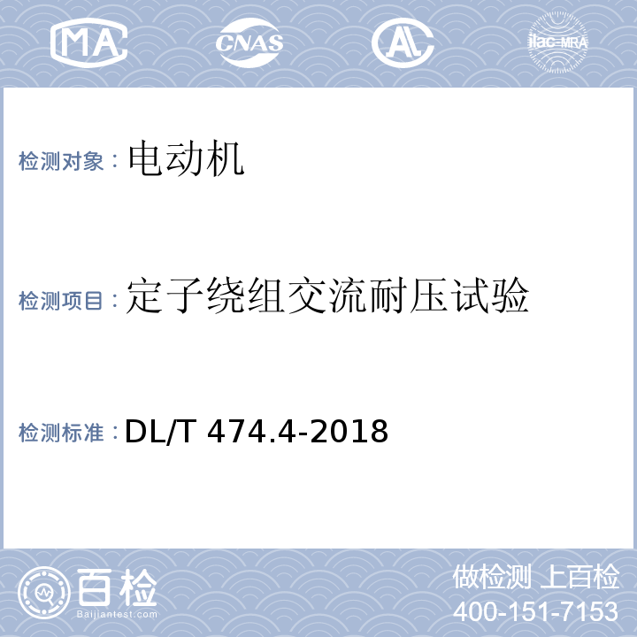 定子绕组交流耐压试验 现场绝缘试验实施导则 交流耐压试验DL/T 474.4-2018