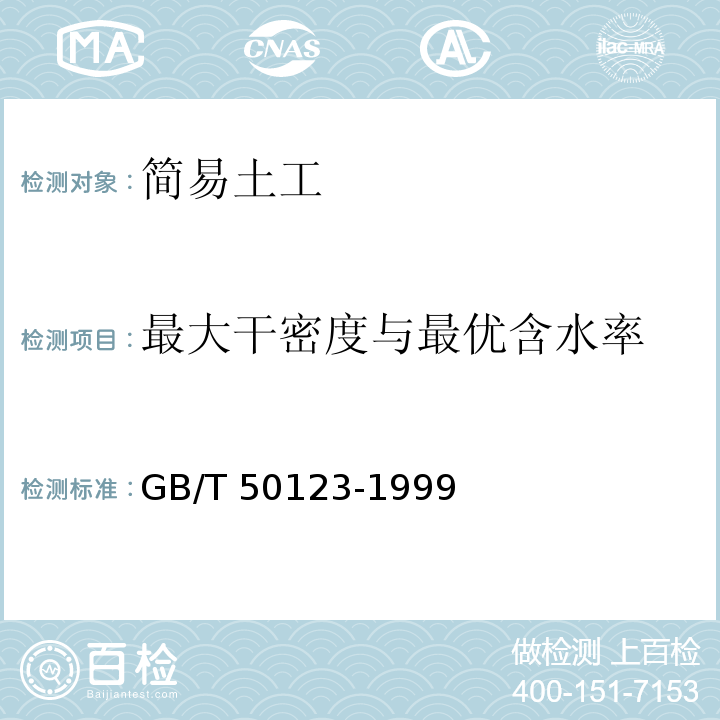 最大干密度与最优含水率 土工试验方法标准(2008年6月确认继续有效) GB/T 50123-1999