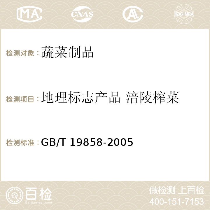 地理标志产品 涪陵榨菜 地理标志产品 涪陵榨菜 GB/T 19858-2005