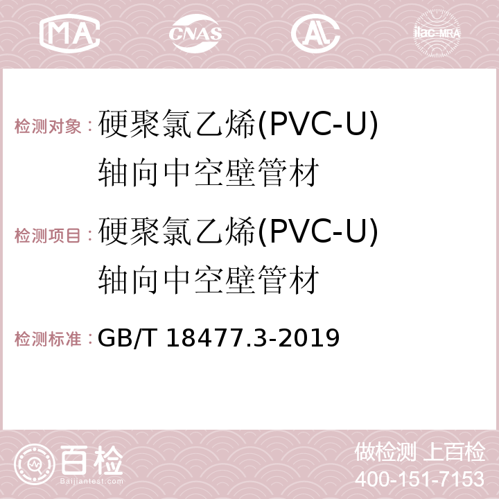 硬聚氯乙烯(PVC-U)轴向中空壁管材 GB/T 18477.3-2019 埋地排水用硬聚氯乙烯（PVC-U）结构壁管道系统 第3部分：轴向中空壁管材
