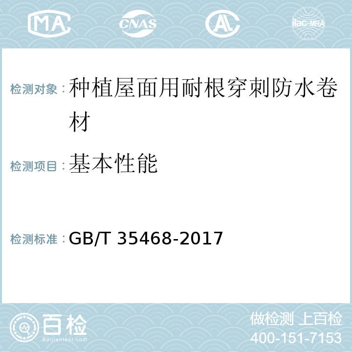 基本性能 种植屋面用耐根穿刺防水卷材 GB/T 35468-2017（7.2）