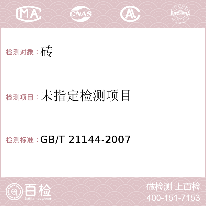 混凝土实心砖 GB/T 21144-2007/ 附录A强度