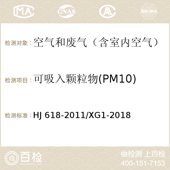可吸入颗粒物(PM10) 环境空气 PM10和PM2.5的测定 重量法(包括修改单）HJ 618-2011/XG1-2018