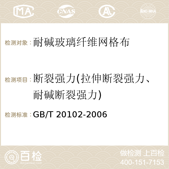 断裂强力(拉伸断裂强力、耐碱断裂强力) 玻璃纤维网布耐碱性试验方法 氢氧化钠溶液浸泡法 GB/T 20102-2006