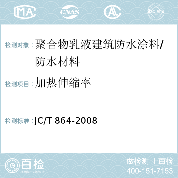 加热伸缩率 聚合物乳液建筑防水涂料/JC/T 864-2008