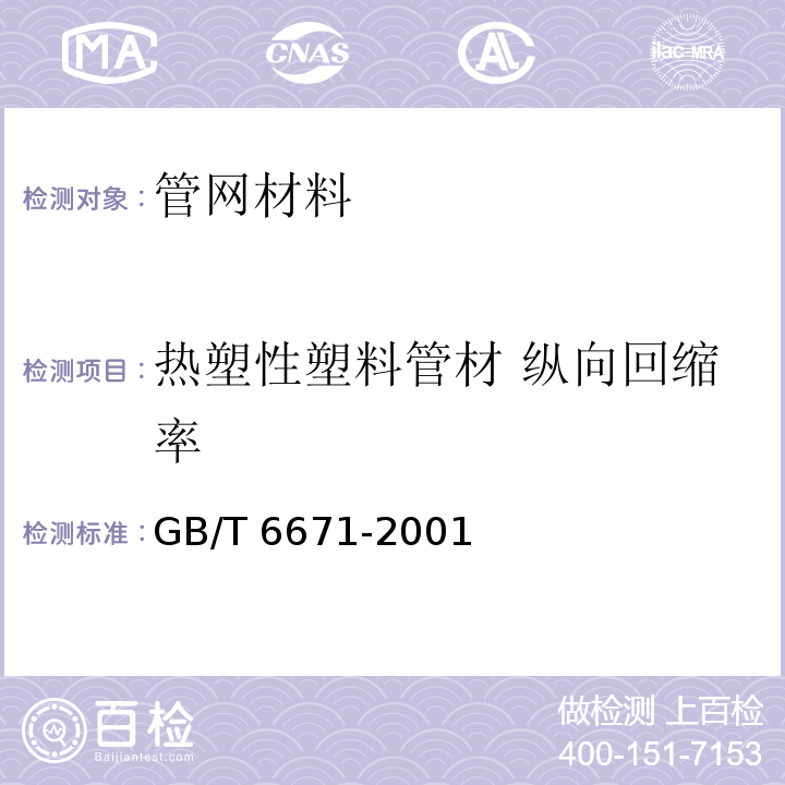 热塑性塑料管材 纵向回缩率 热塑性塑料管材 纵向回缩率的测定 GB/T 6671-2001  