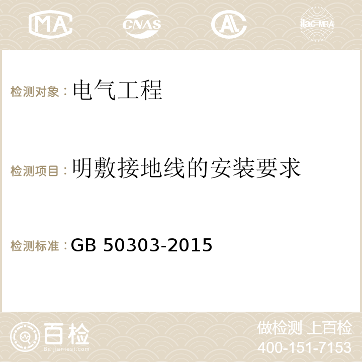 明敷接地线的安装要求 建筑电气工程施工质量验收规范 GB 50303-2015