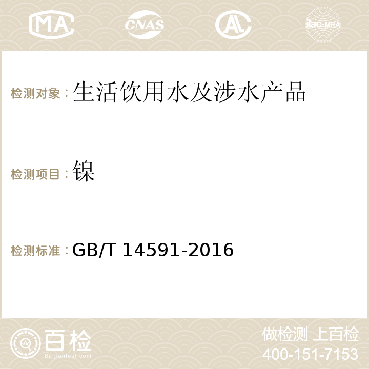 镍 水处理剂 聚合硫酸铁 GB/T 14591-2016