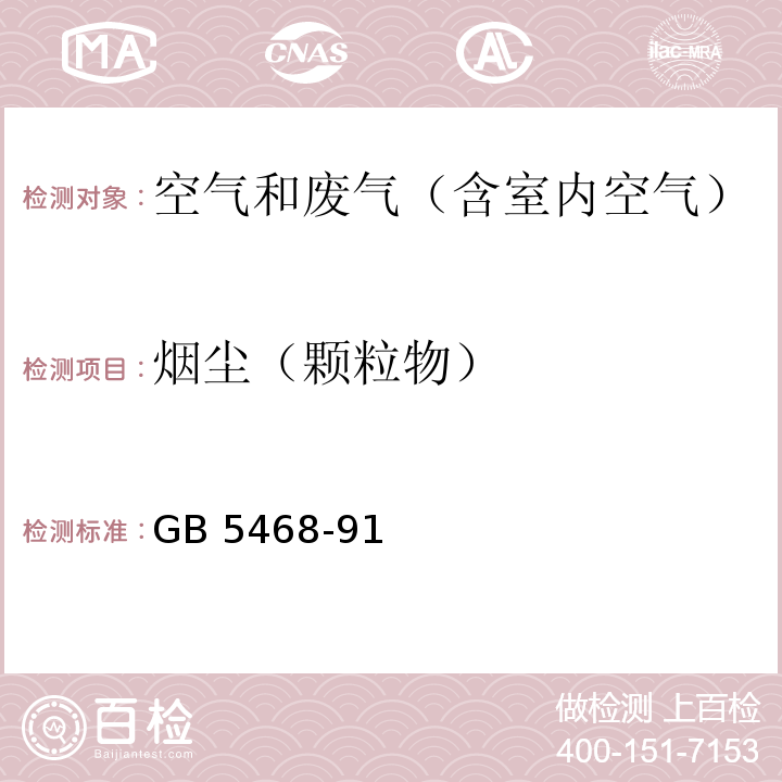 烟尘（颗粒物） 锅炉烟尘测试方法GB 5468-91