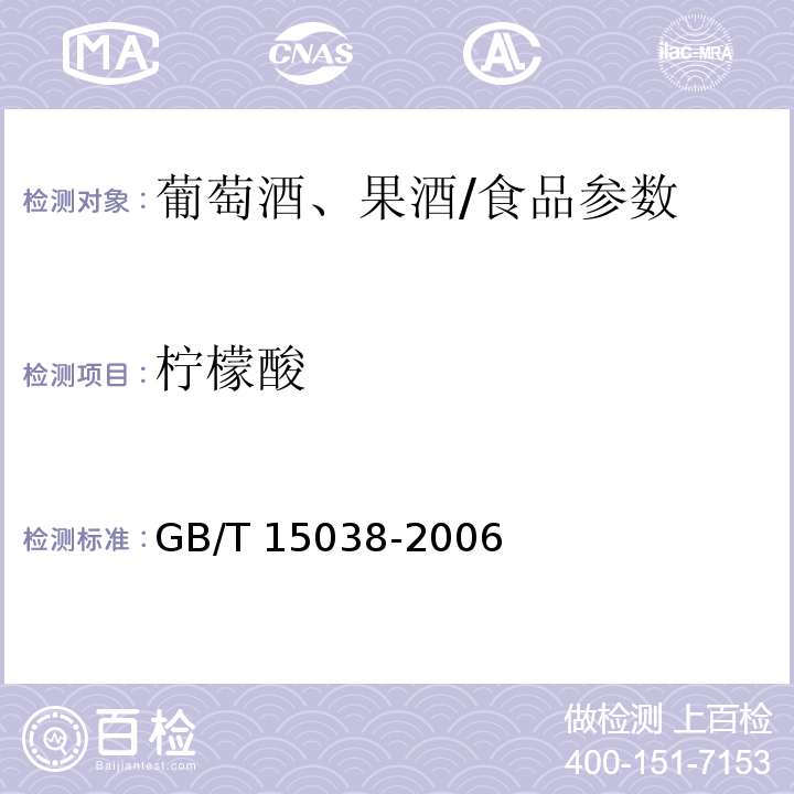 柠檬酸 葡萄酒、果酒通用分析方法/GB/T 15038-2006