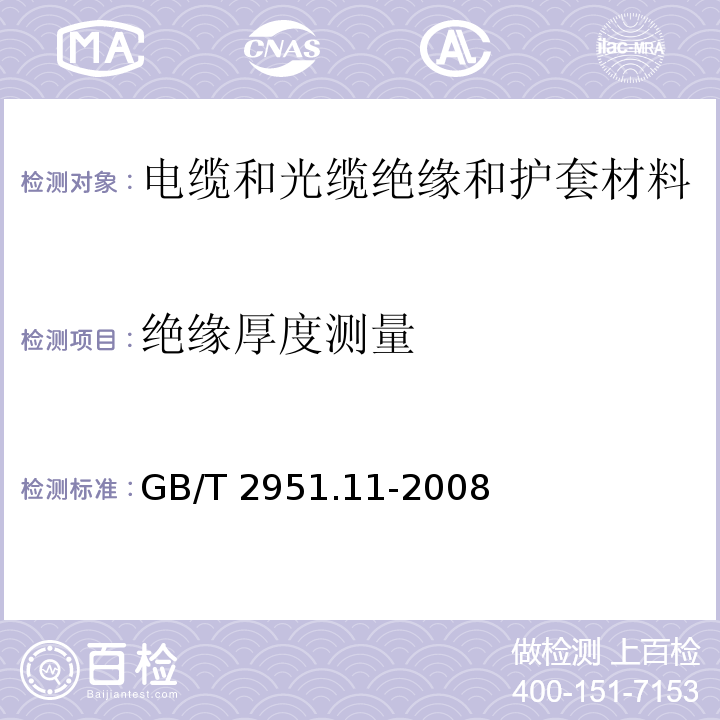 絕緣厚度測量 電纜和光纜絕緣和護套材料通用試驗方法第11部分:通用試驗方法-厚度和外形尺寸測量-機械性能試驗 GB/T 2951.11-2008