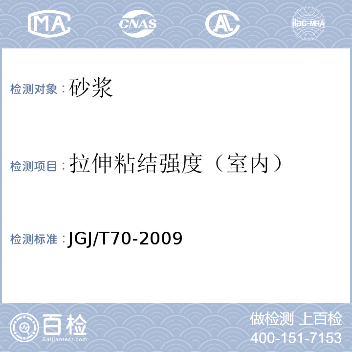 拉伸粘结强度（室内） 建筑砂浆基本性能试验方法标准JGJ/T70-2009