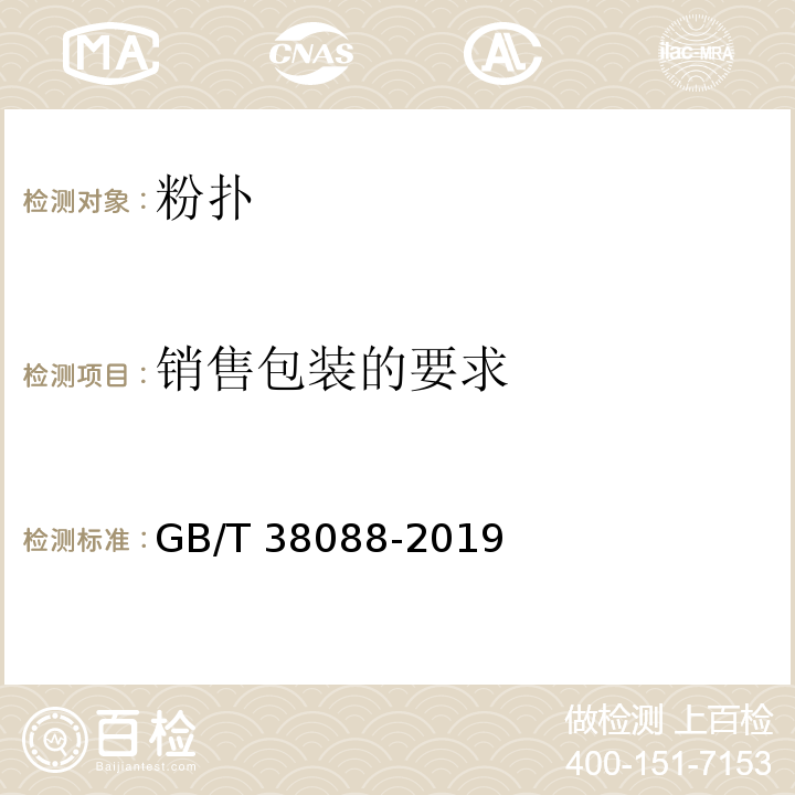 销售包装的要求 GB/T 38088-2019 化妆用具 粉扑