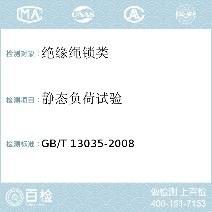 静态负荷试验 GB/T 13035-2008 带电作业用绝缘绳索