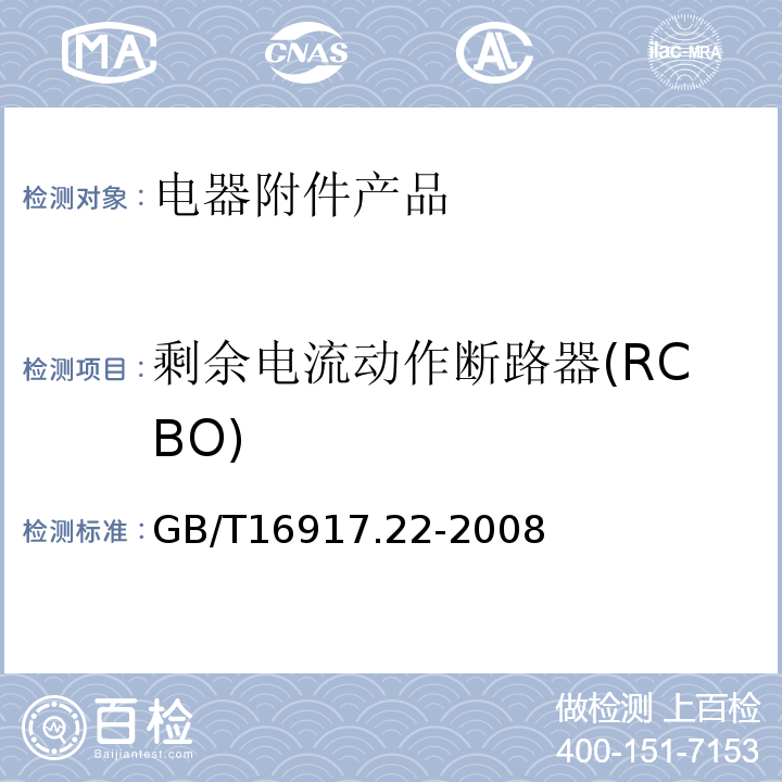 剩余电流动作断路器(RCBO) 家用和类似用途的带过电流保护的剩余电流动作断路器(RCBO)第22部分:一般规则对动作功能与电源电压有关的RCBO的适用性  GB/T16917.22-2008