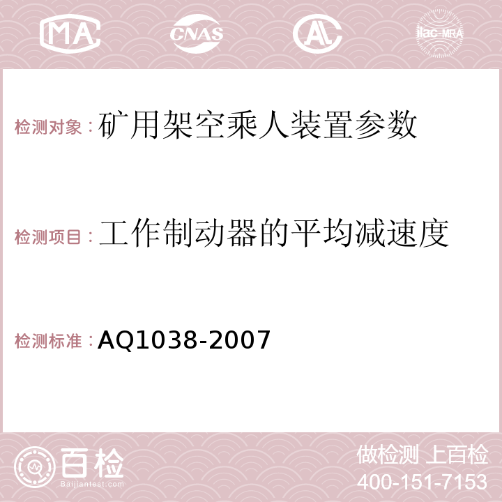 工作制动器的平均减速度 煤矿用架空乘人装置安全检验规范 AQ1038-2007