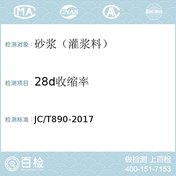 28d收缩率 蒸压加气混凝土墙体专用砂浆 JC/T890-2017