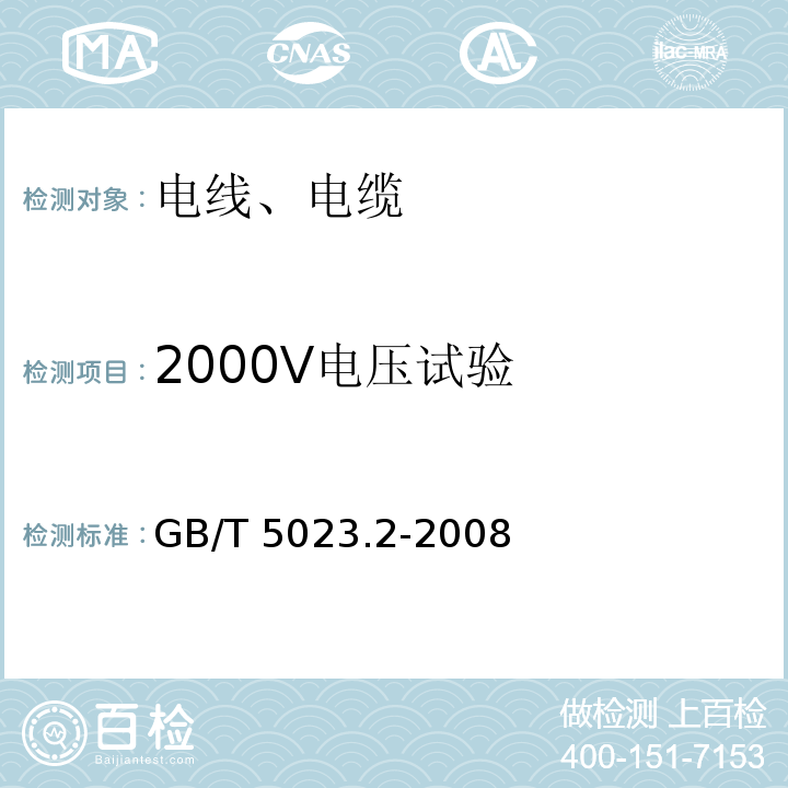 2000V电压试验 额定电压450/750V及以下聚氯乙烯绝缘电缆 第2部分： 试验方法 GB/T 5023.2-2008