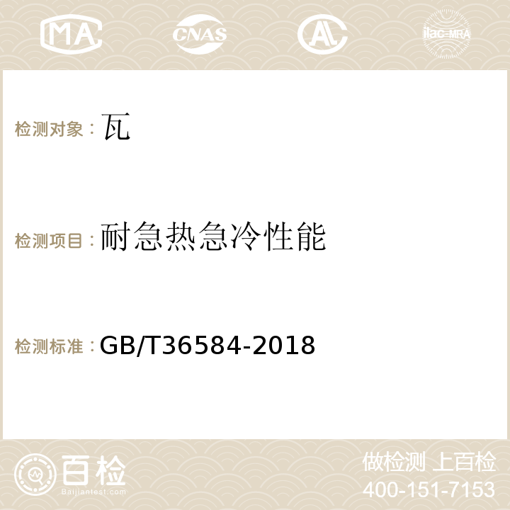 耐急热急冷性能 屋面瓦试验方法 GB/T36584-2018