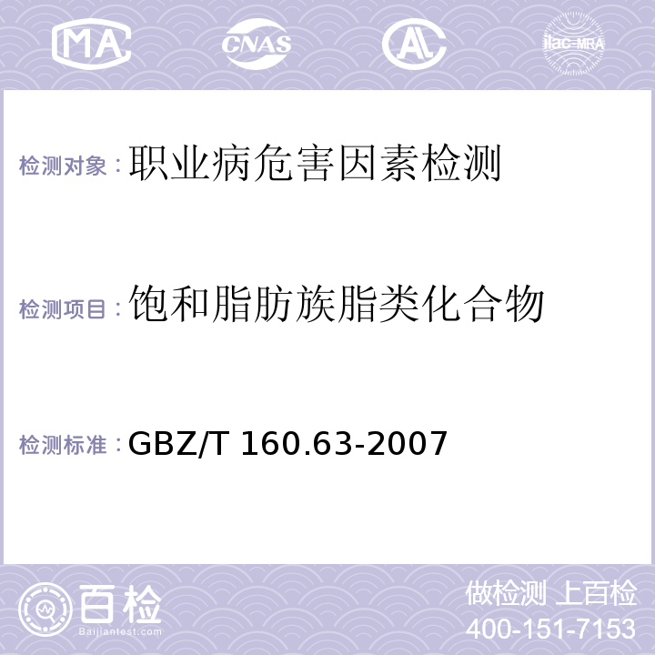饱和脂肪族脂类化合物 工作场所空气有毒物质测定饱和脂肪族脂类化合物GBZ/T 160.63-2007