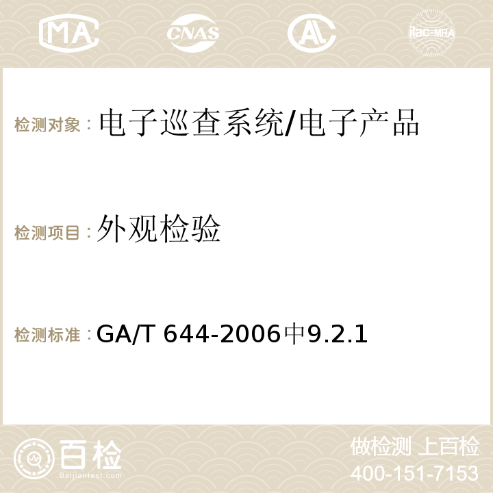 外观检验 GA/T 644-2006 电子巡查系统技术要求
