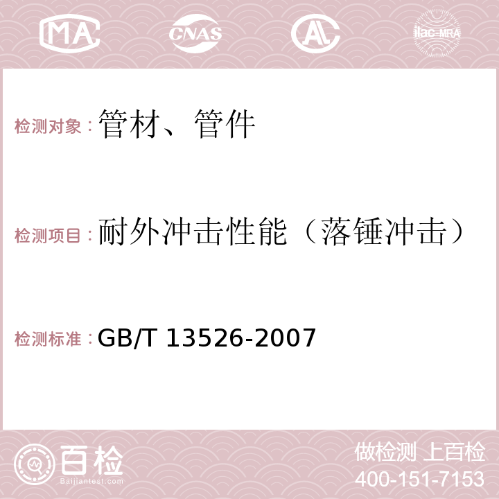 耐外冲击性能（落锤冲击） 硬聚氯乙烯(PVC-U)管材 二氯甲烷浸渍试验方法 GB/T 13526-2007