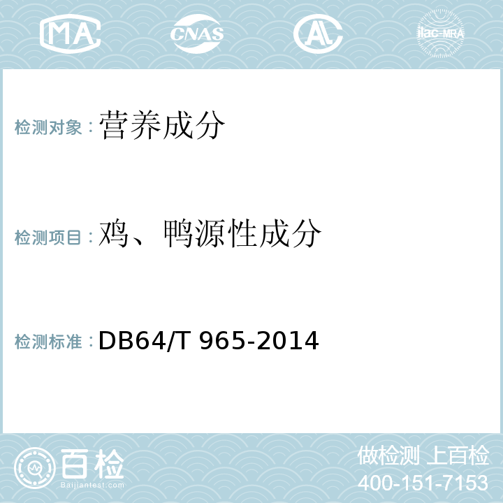 鸡、鸭源性成分 DB64/T 965-2014 食品中鸡、鸭源性成分定性检测方法实时荧光PCR法