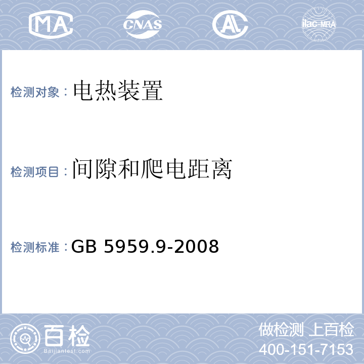 间隙和爬电距离 GB 5959.9-2008 电热装置的安全 第9部分:对高频介质加热装置的特殊要求