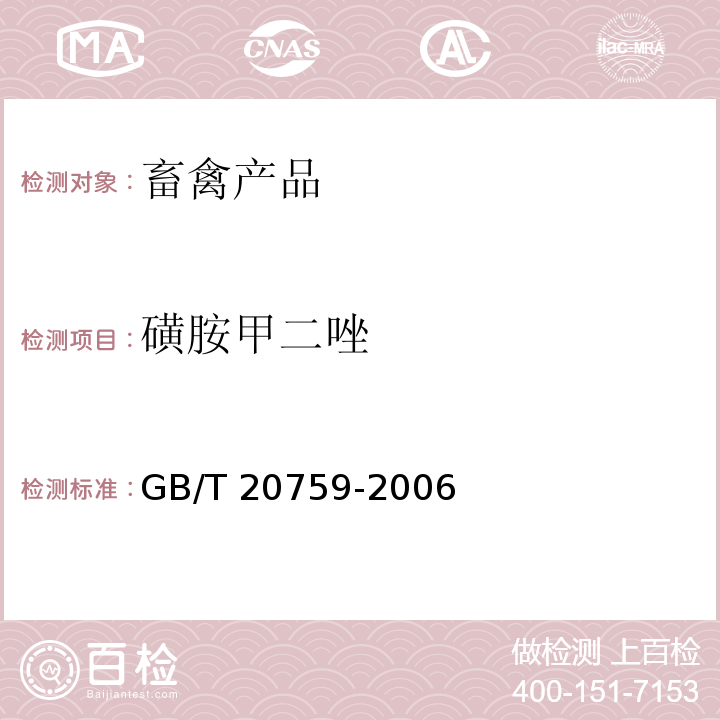 磺胺甲二唑 畜禽肉中15种磺胺类药物残留量的测定 液相色谱 串联质谱法 GB/T 20759-2006