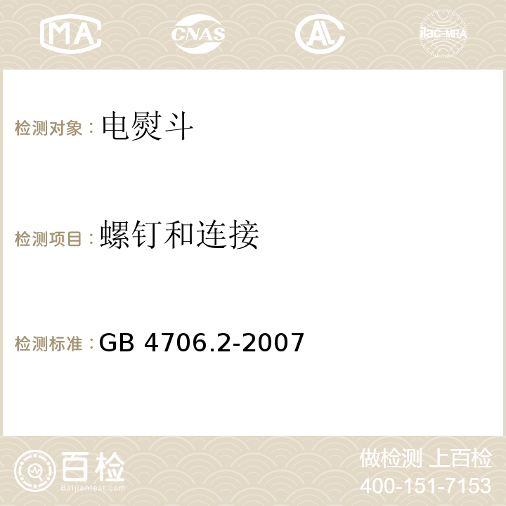 螺钉和连接 家用和类似用途电器的安全 第2部分：电熨斗的特殊要求GB 4706.2-2007