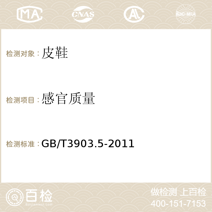 感官质量 GB/T3903.5-2011