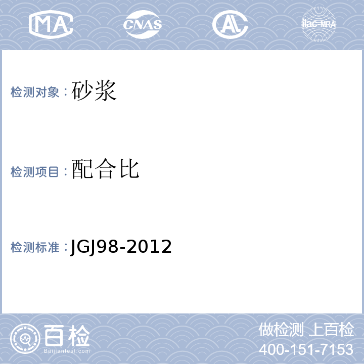 配合比 JGJ 98-2012 砌筑砂浆设计规程 JGJ98-2012